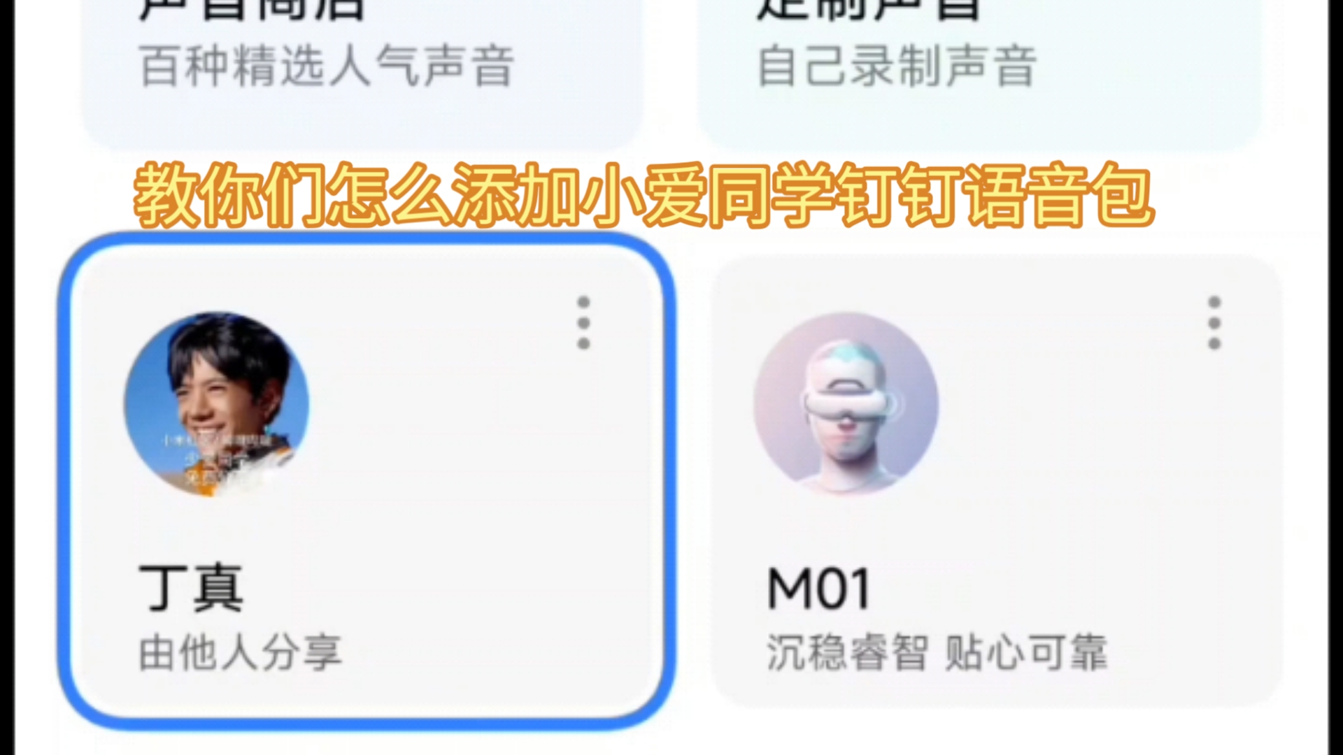 教你们怎么添加小爱同学的丁真语音包 #薛忠琦数码#哔哩哔哩bilibili