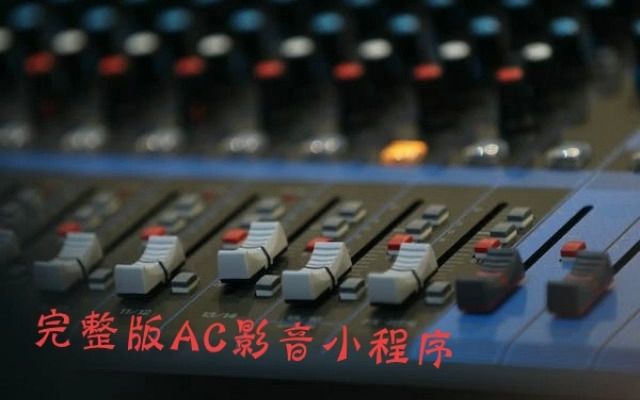 [图]游园三月初九 无人声伴奏 AC伴奏52036