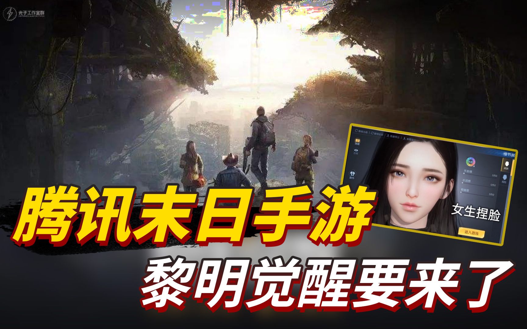 黎明觉醒腾讯首款末日生存手游来了定制化角色是真香