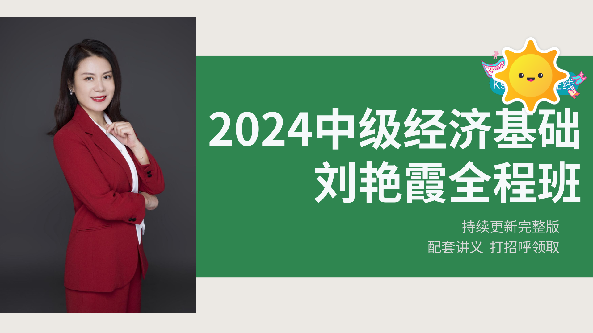2024年中级经济师-中级经济基础-刘艳霞 武小唐老师全程班 配套讲义