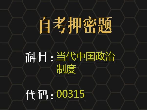 [图]2024年4月自考《00315 当代中国政治制度》考前预测押题