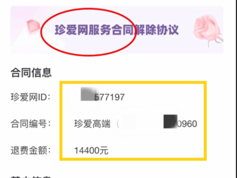 珍爱网会员退费 婚介所退费流程哔哩哔哩bilibili