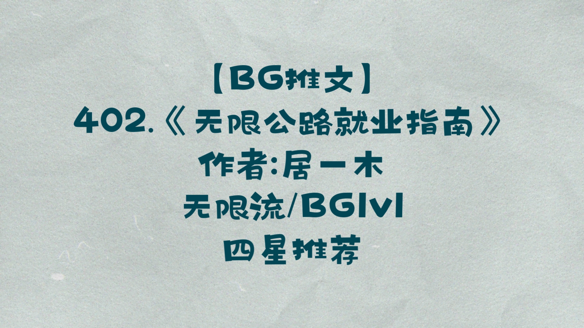 【BG推文】402.《无限公路就业指南》 无限流/BG1v1 四星推荐哔哩哔哩bilibili