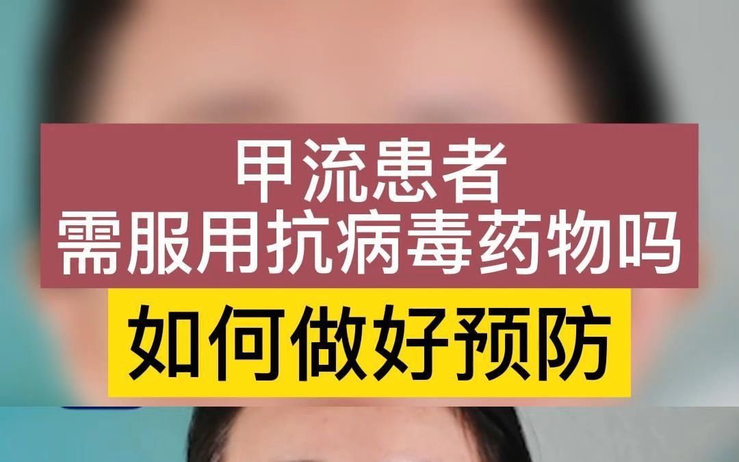 [图]甲流患者需服用抗病毒药物吗？如何做好预防？