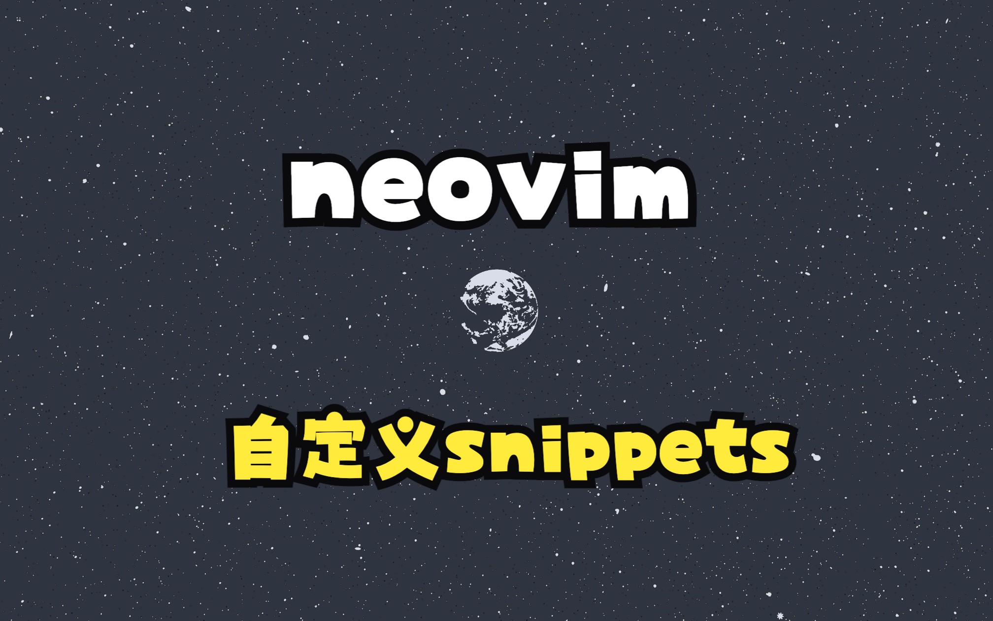 啊?你怎么知道我使用的是自己的snippets? | neovim 自定义snippets哔哩哔哩bilibili