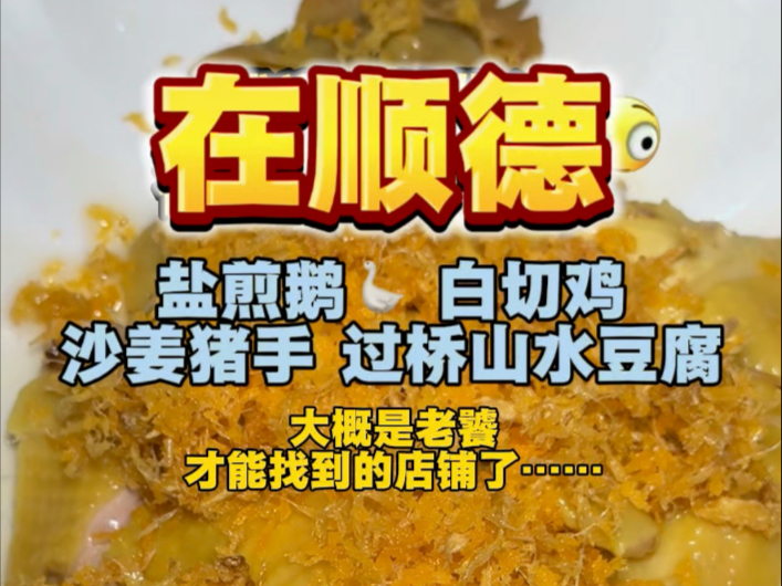 粤圈太子爷说带我去顺德吃顶级米其林餐厅，没想到是这样的……