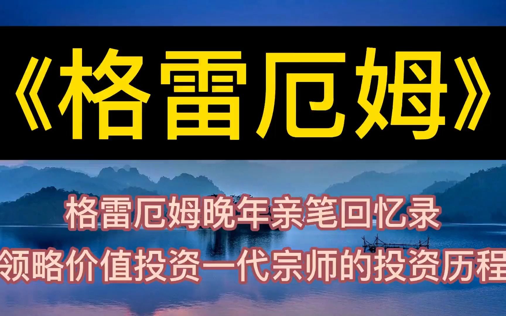 [图]每天听本书：《格雷厄姆》领略价值投资一代宗师的投资历程