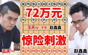 Download Video: 巨额大奖下这盘棋异常刺激，对杀非常激烈，双方飞刀陷阱一直不断