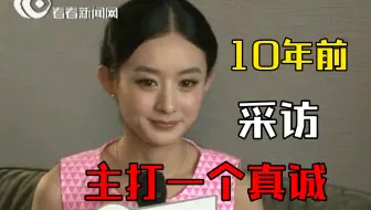 10年前的采访，赵丽颖初心没变，她情商可真不低