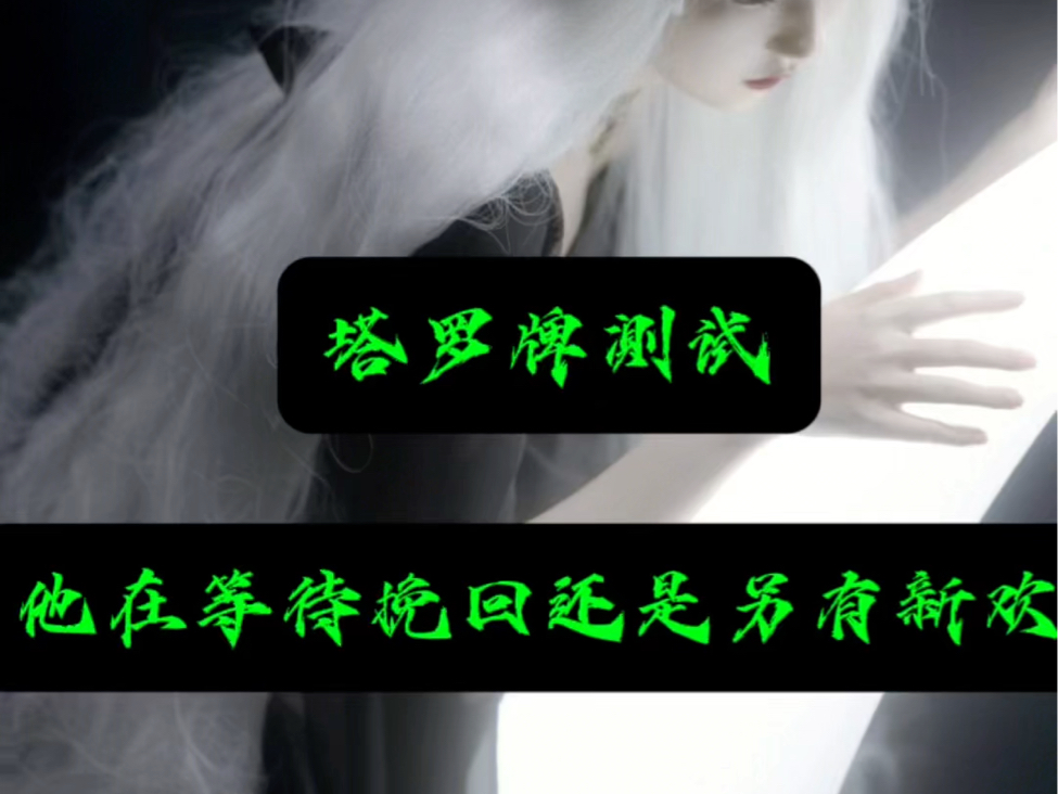 他在原地等待还是另有新欢?