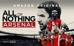 Download Video: 《孤注一掷：阿森纳》中英双语字幕 All or Nothing: Arsenal【全8集已完结】