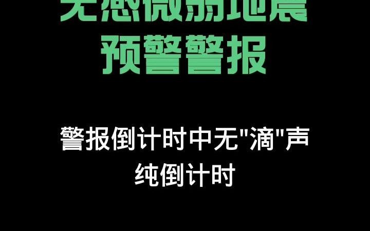 [图]你听到过空袭、地震、核打击预警警报声吗？最后一个核打击太吓人了。