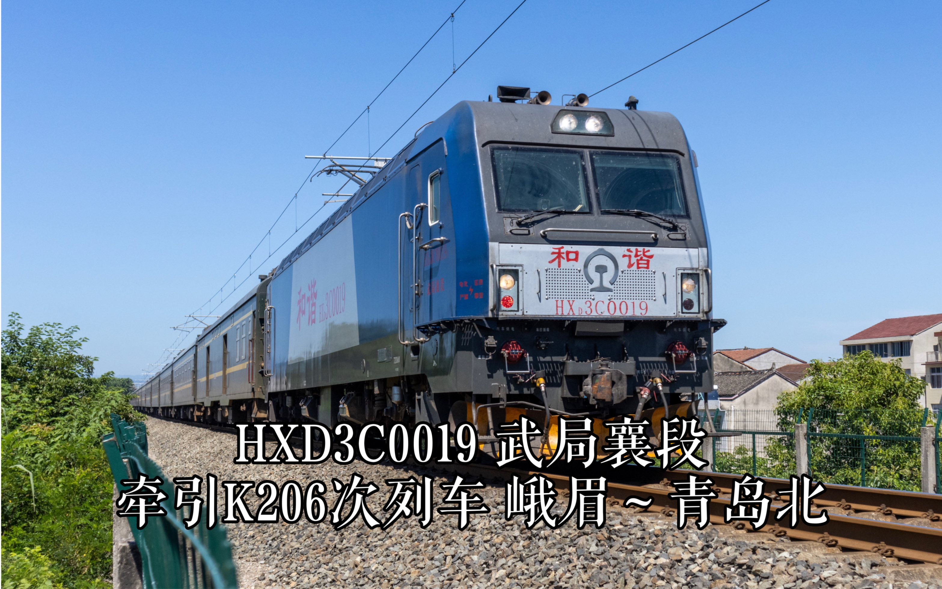 轮轨声 | hxd3c0019武局襄段牵引k206次列车襄渝铁路二线通过