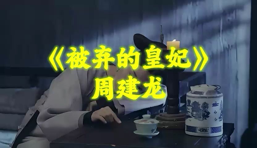 有声小说《被弃的皇妃》 | 周建龙演播 | 人文历史 | 宫斗 | 言情 | 拯救书荒哔哩哔哩bilibili