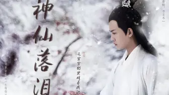 【任嘉伦】【神仙落泪 I 台词向】【虐】宣宣的哭戏养成记