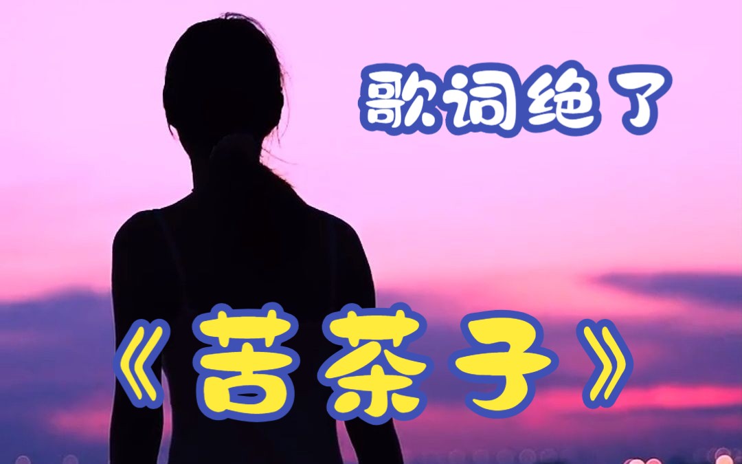 《苦茶子》这首歌的歌词写出了事实,真的很牛掰