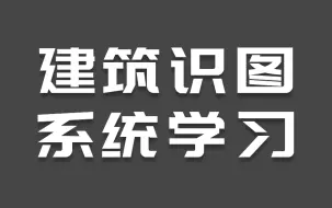 零基础学建筑图纸识图，如何看懂结构识图？