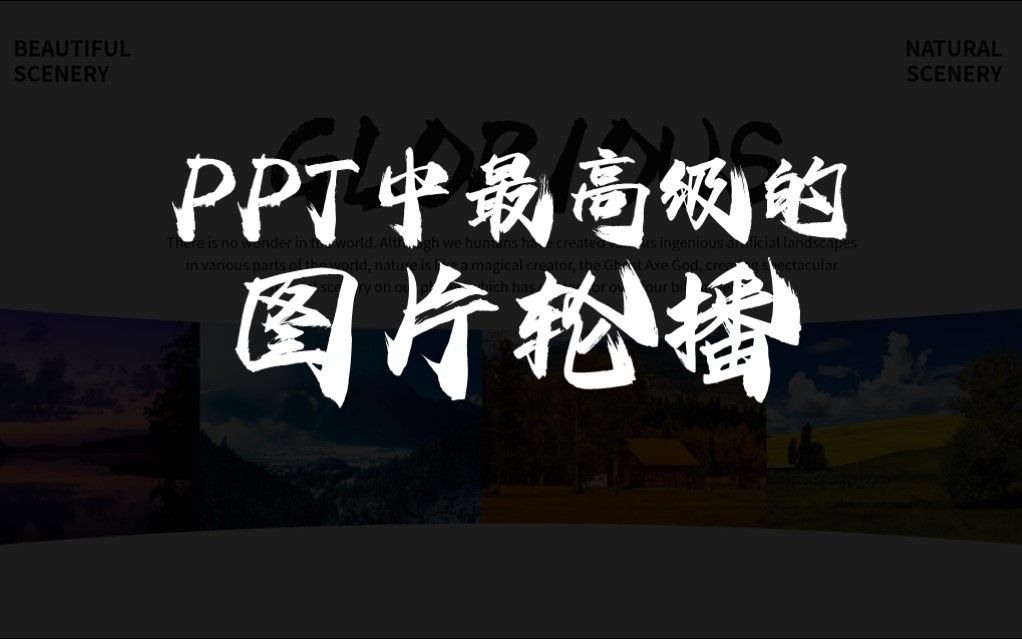 火爆全网的PPT图片轮播,一分钟掌握,让你的PPT更高级,学不会你来打我哔哩哔哩bilibili