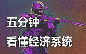 Download Video: 【CSGO】萌新向教学-五分钟看懂经济系统