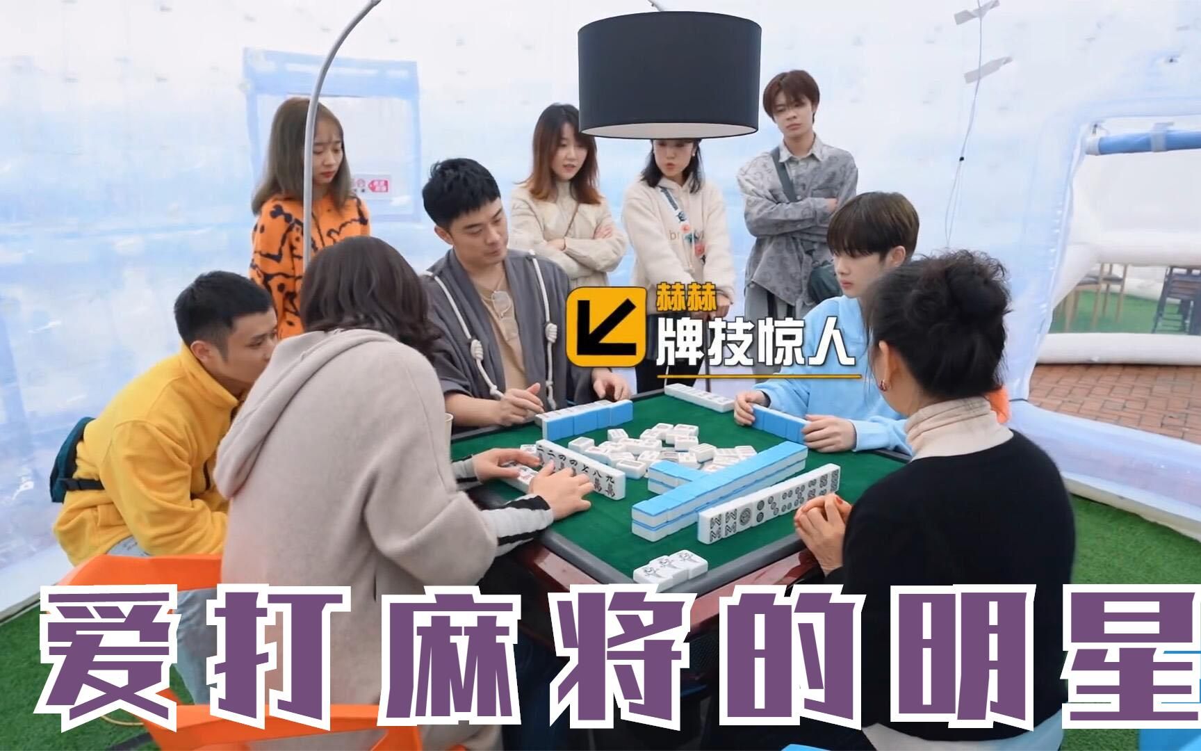 那些爱打麻将的明星!陈赫周震南自封"雀神",杨超越上来就自摸