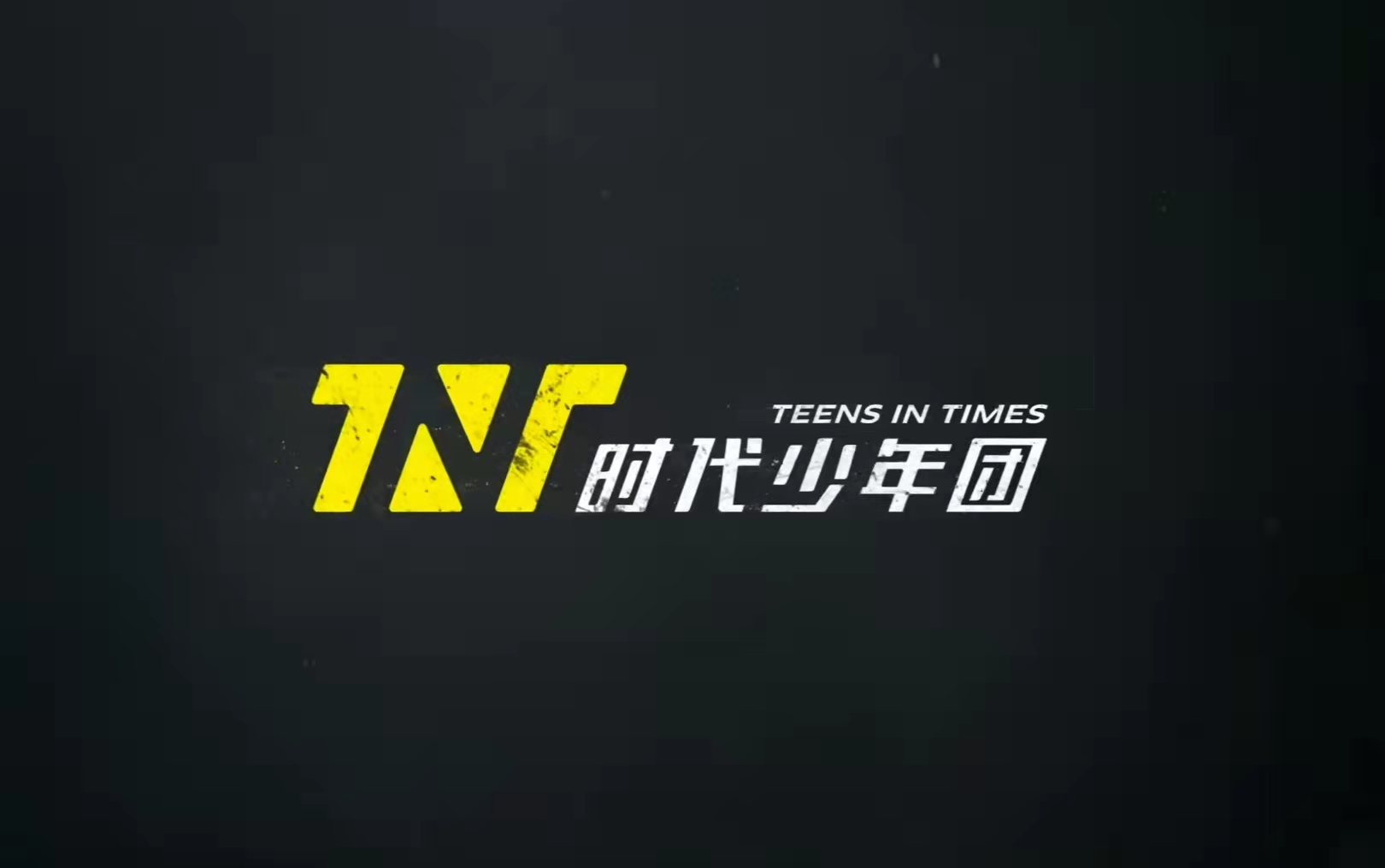 [图]【时代少年团】2022TNT春节太闹腾（2022楼晚）