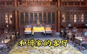 Tải video: 和珅家的客厅，一根柱子价值27个亿！成为了和珅罪状之一！