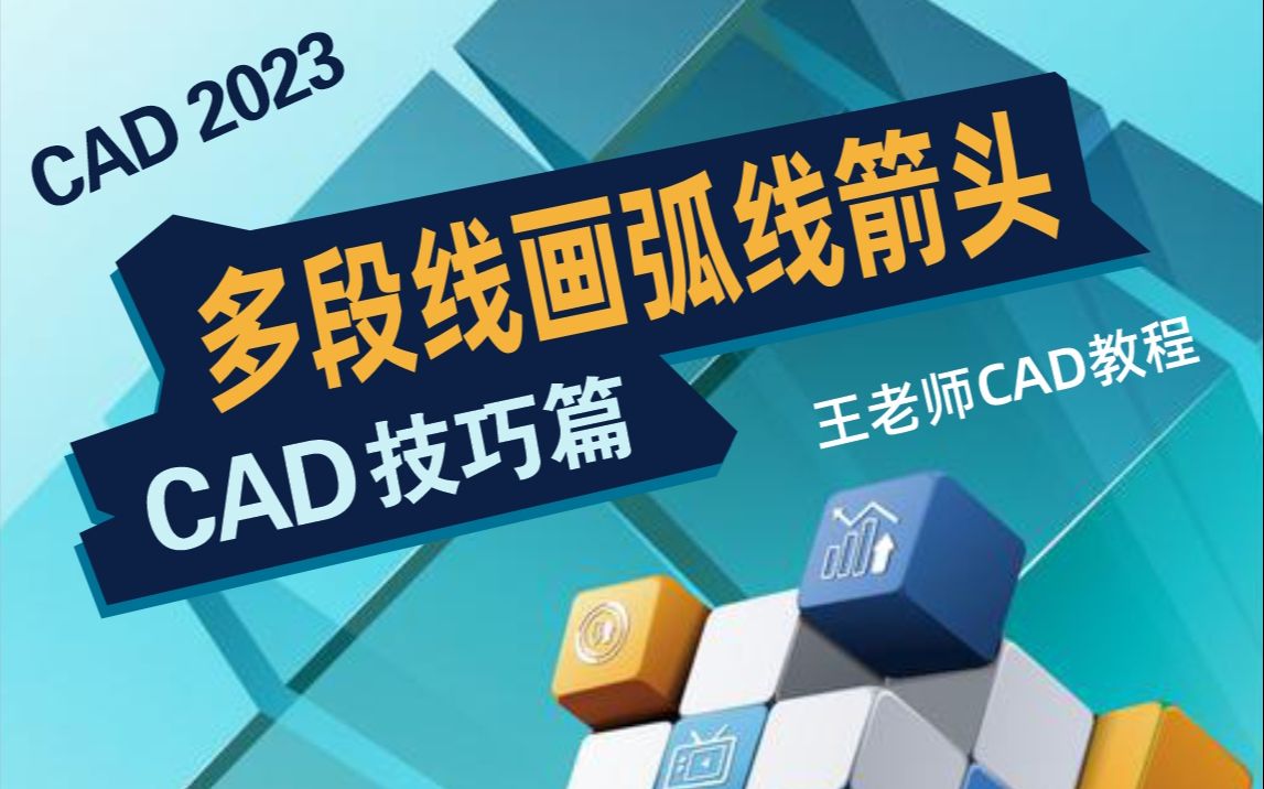 CAD2023多段线绘制弧线箭头哔哩哔哩bilibili