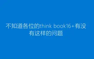 Video herunterladen: 我刚买的thinkbook16+啊（后续一）