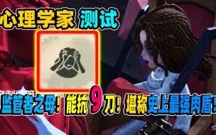 Download Video: 【第五人格】监管者之母！一局游戏能抗9刀！堪称史上最强肉盾！