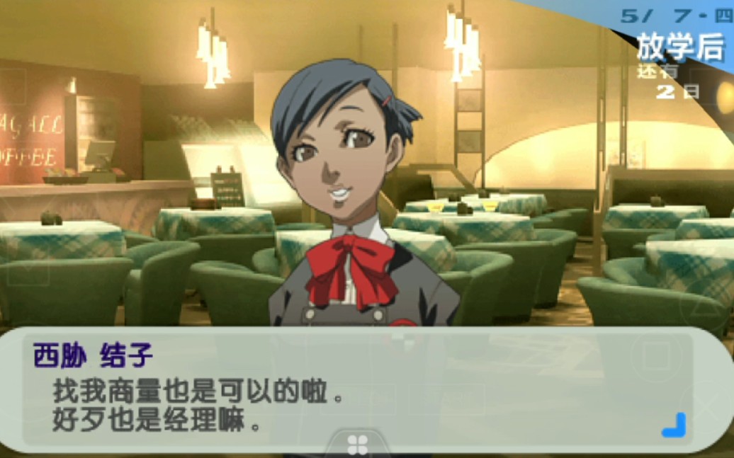 女神异闻录3鬼太郎线刚毅西胁结子commu剧情更新至commu6