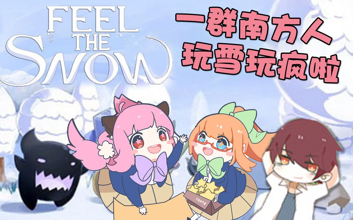 一群南方人玩雪玩疯啦feelthesnow五歌