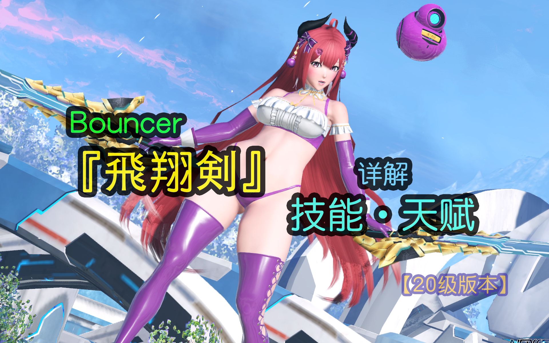 [图]【PSO2NGS】Bo 飛翔剣 使用简介 与 心得分享 - 梦幻之星 在线2：新起源 日服