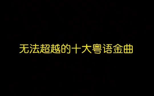 [图]有qian的时候把生活过好，没qian的时候把心情过好 音乐 粤语dj 谁能明白我