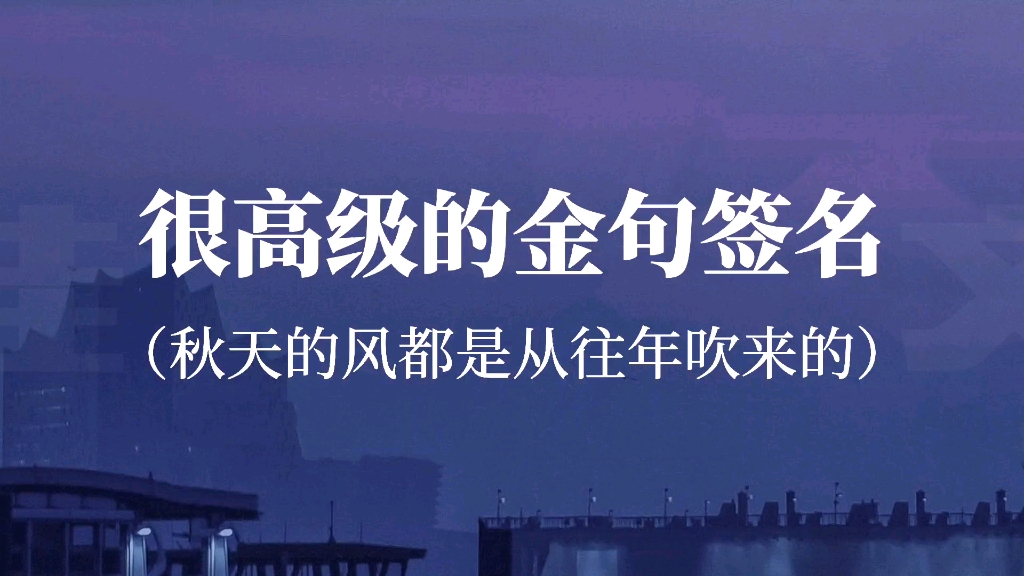 “生活是苦难的,我又划着我的断桨出发了”‖一些高级感的个性签名哔哩哔哩bilibili