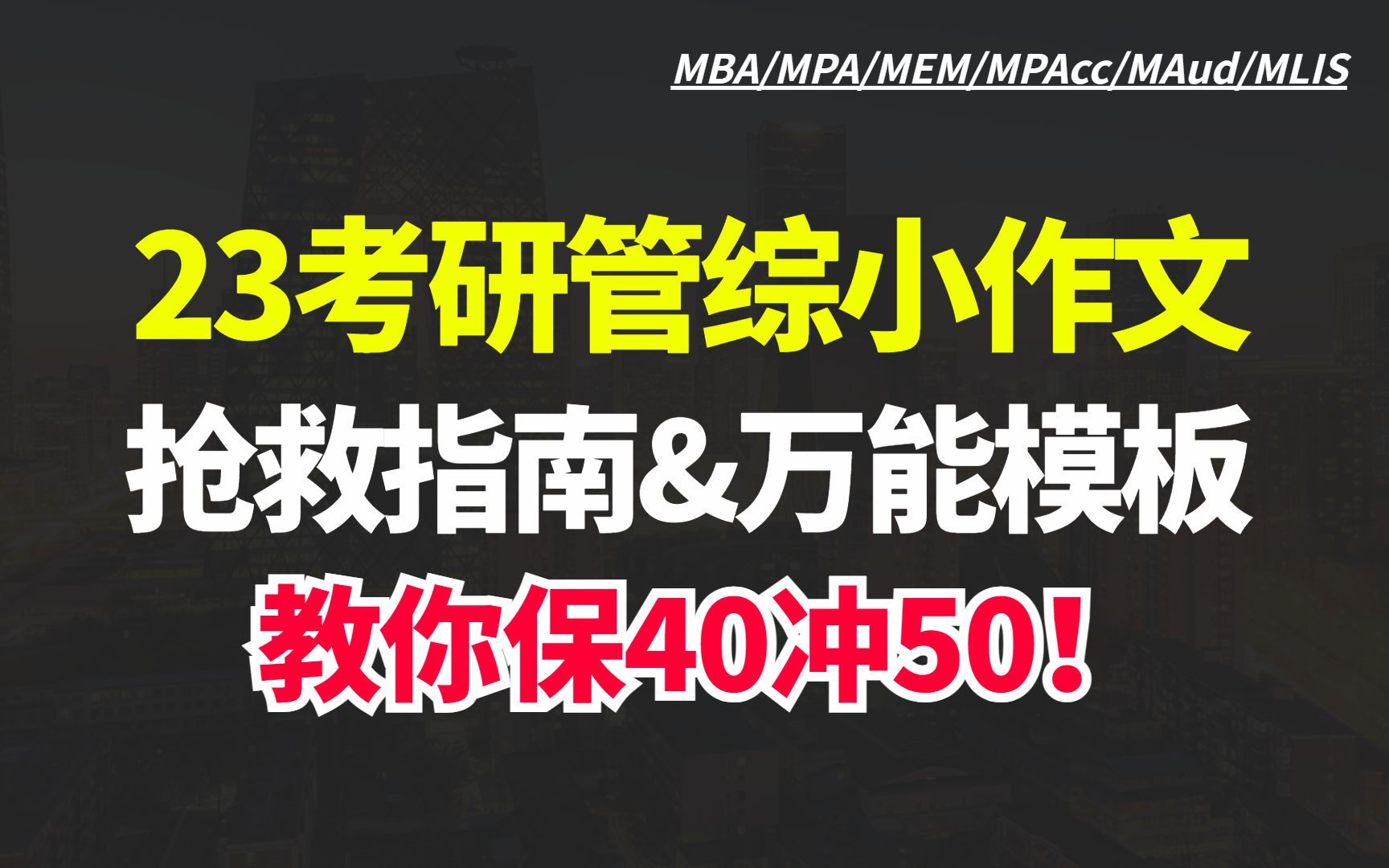 23考研管综小作文抢救指南,教你套用万能模板,保40冲50!哔哩哔哩bilibili