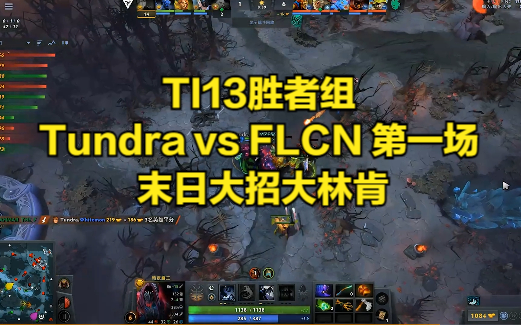 TI13胜者组 Tundra vs FLCN 第一场 末日大招大林肯哔哩哔哩bilibiliDOTA2精彩集锦