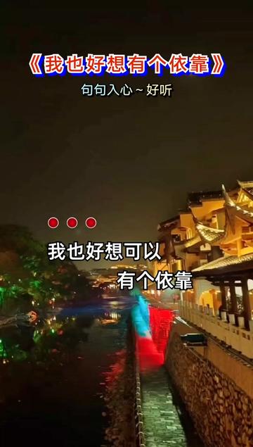 [图]很喜欢的一首歌曲，我也好想有个依靠，我也好想有人撒娇，这首歌唱出了多少人的心声