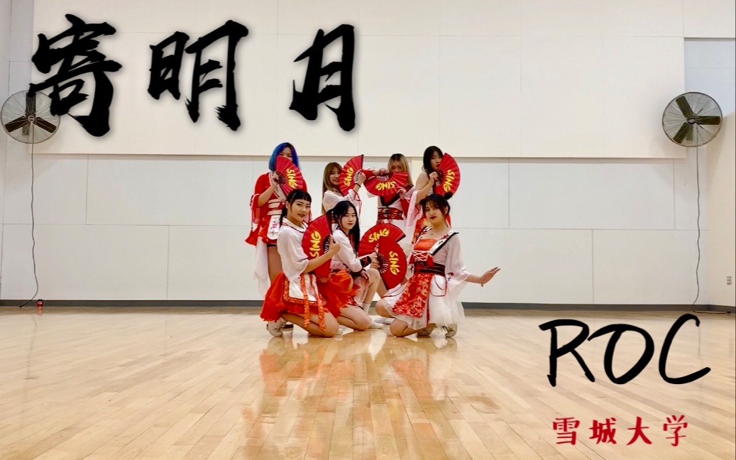 78雪城大學roc舞團78sing女團寄明月翻跳dancecover