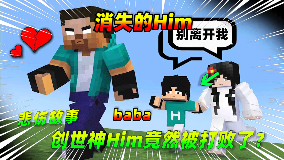 我的世界:悲伤故事,Him,别离开我好吗?哔哩哔哩bilibili