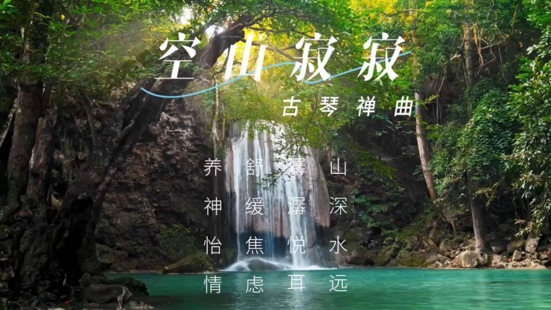 [图]【音乐静听】78古琴禅曲《空山寂寂》山深水远，潺潺悦耳，舒缓焦虑，养神怡情。疏肝解郁，净化心灵，舒缓解压，修养身心。羽调清纯如水滋养肾气