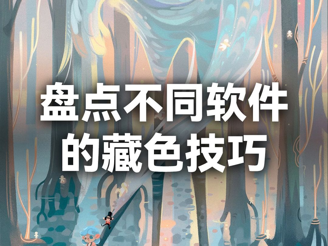 盘点不同软件的藏色技巧哔哩哔哩bilibili