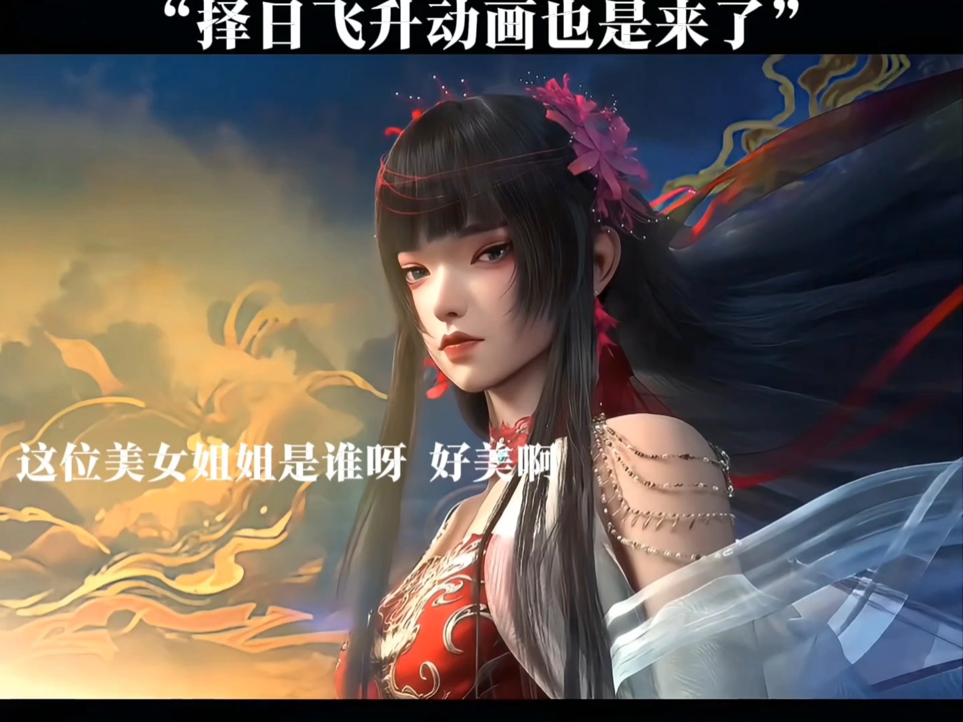 择日飞升(2026)【更14集】【4K.SDR】【内嵌简中】【动画/奇幻】
