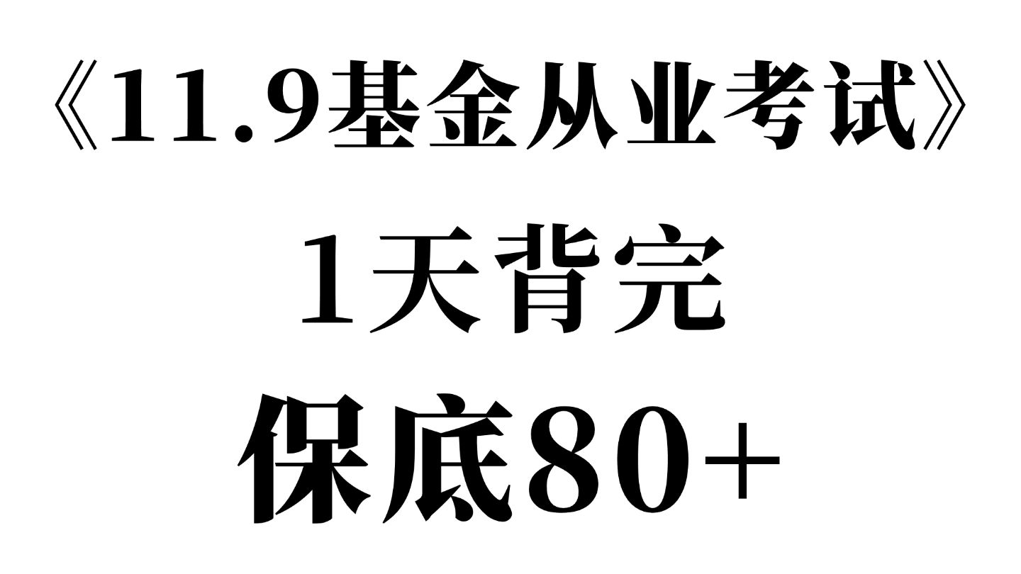 冲刺一遍过!11.9基金从业高频考点速记 20分钟背完 基金从业资格考试 | 基金从业法律法规 | 基金从业科目一考试 |哔哩哔哩bilibili