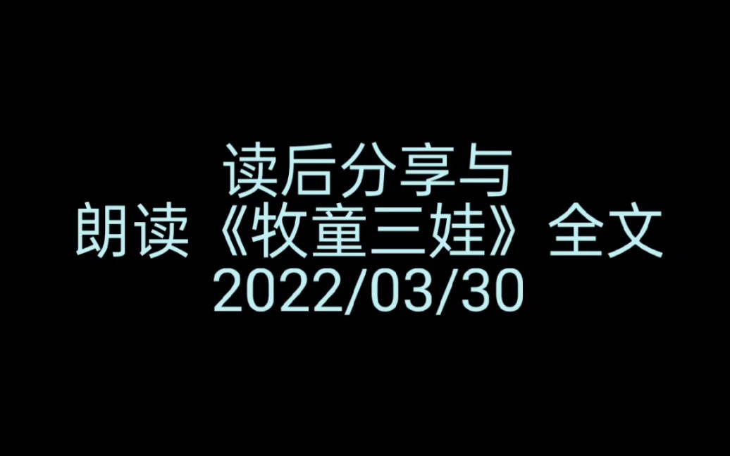 读后分享与朗读《牧童三娃》全文哔哩哔哩bilibili