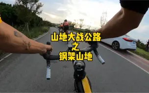 Download Video: 这个人居然用钢架山地拉扯我？