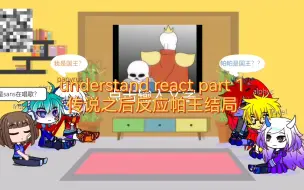 Download Video: undertale react part 1传说之后反应帕王结局