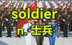 [图]【四级单词】soldier：n. 士兵