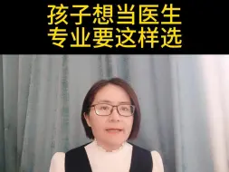 孩子想当医生专业要这样选