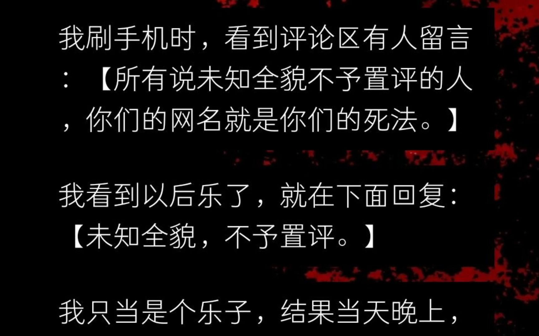 我看到有人在评论区留言:所有说未知全貌不予置评的人,你们的网名就是你们的死法.我看到后乐了,当即就回复了:未知全貌,不予置评.结果当天晚...