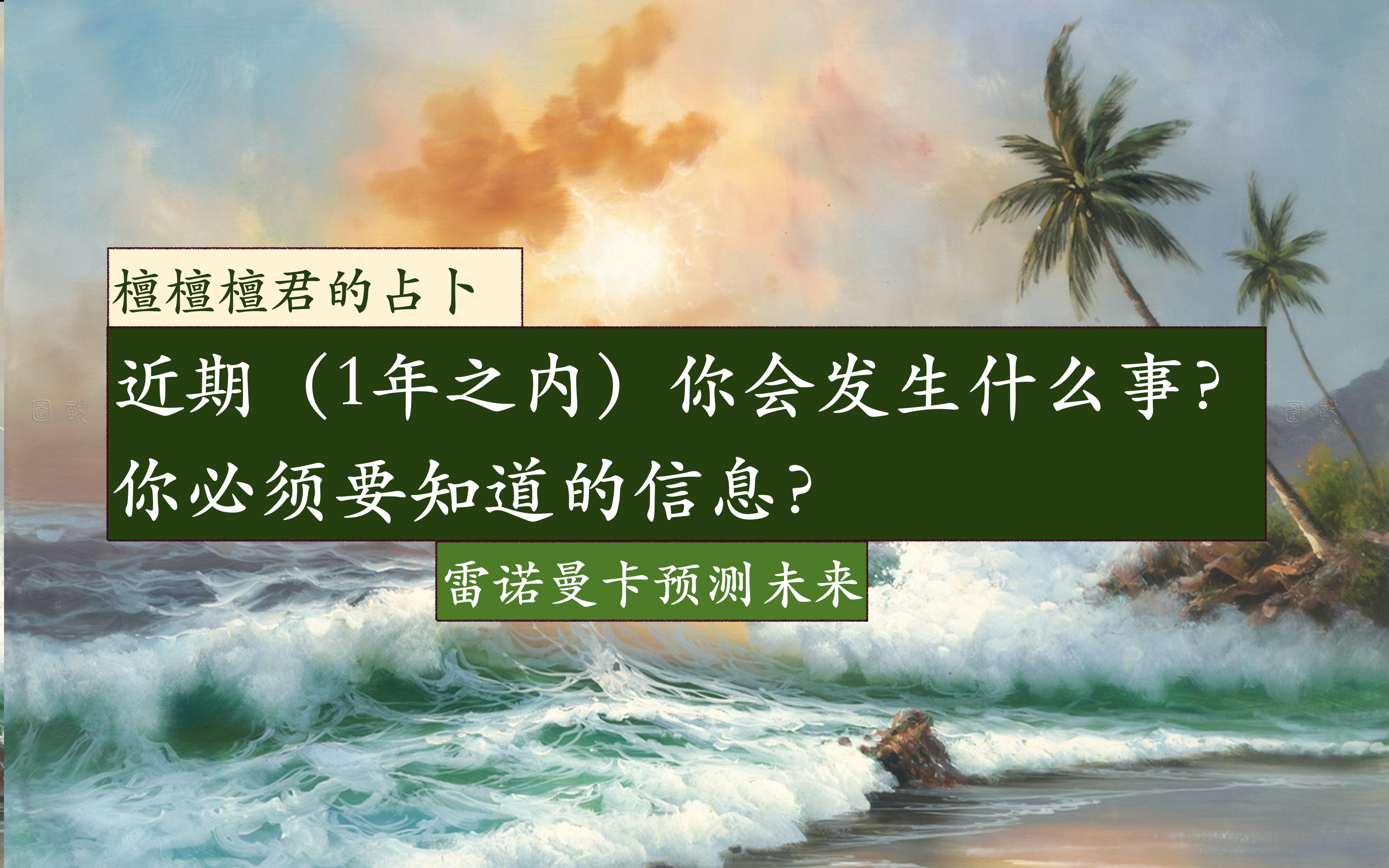 【檀檀檀君の占卜】【运势占卜】近期(一年之内)你会发生什么事,需要得到什么信息?最近必须要知道的东西?| 雷诺曼卡占卜|预测未来哔哩哔哩bilibili